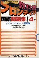 国語問題集小学国語4年（1979 PDF版）