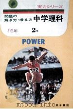 問題の解き方·考え方  中学理科2年（1977 PDF版）