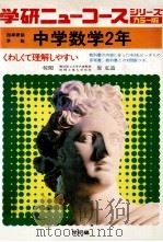 中学数学2年（1975.02 PDF版）