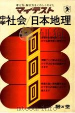 中学社会/日本地理（ PDF版）