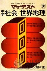 中学社会/世界地理（ PDF版）