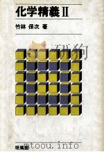 化学精義  Ⅱ（1974.03 PDF版）