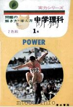 問題の解き方·考え方  中学理科1年（1977 PDF版）