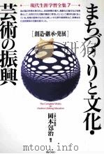 まちづくりと文化·芸術の振興：創造·継承·発展（1992.12 PDF版）