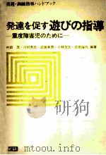 発達を促す遊びの指導：重度障害児のために（1979.08 PDF版）