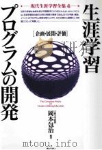 生涯学習プログラムの開発：企画·展開·評価（1992.10 PDF版）
