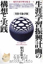 生涯学習振興計画の構想と実践：発想·実施·評価（1993.03 PDF版）