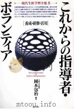 これからの指導者·ボランティア：養成·研修·活用（1992.10 PDF版）