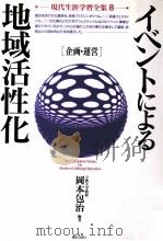 イベントによる地域活性化：企画·運営（1992.11 PDF版）
