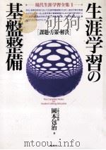 生涯学習の基盤整備：課題·方策·解決（1993.03 PDF版）