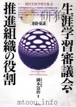 生涯学習審議会·推進組織の役割：連絡·協議（1993.02 PDF版）