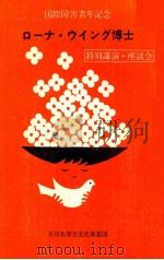 ローナ·ウイング博士特別講演·座談会（1982.03 PDF版）