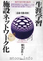 生涯学習施設ネットワーク化：意義·実践·効果（1993.02 PDF版）
