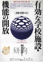 有効な学校施設·機能の開放:着眼·役割·方法 1993.01 PDF电子版封面 岡本包治編著