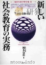 新しい社会教育の実務：課題·役割·方法（1992.12 PDF版）