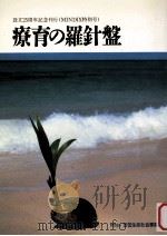 療育の羅針盤（1990.06 PDF版）