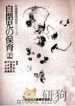 自閉児の保育  上（1981.06 PDF版）