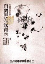 自閉児の保育  下（1981.06 PDF版）