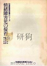 情緒障害児の保育（1982.01 PDF版）