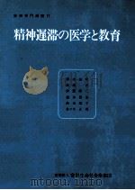 精神遅滞の医学と教育（1982.01 PDF版）