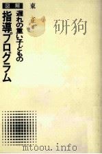 図解遅れの重い子どもの指導プログラム（1977.11 PDF版）