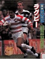 ラグビー 1992.04 PDF电子版封面 日本ラグビーフットボール協会編