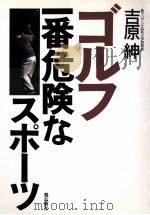 ゴルフ一番危險なスポ-ツ 1997.06 PDF电子版封面 吉原紳著