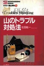 山のトラブル対処法（1995.06 PDF版）