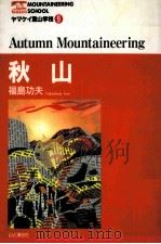 秋山 1995.09 PDF电子版封面 福島功夫著