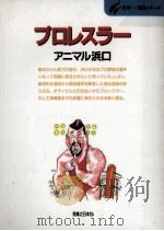 プロレスラー:ぼくの原点はハングリー精神だ 1997.04 PDF电子版封面 アニマル浜口著