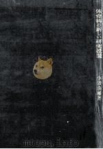 体育科の新しい研究授業（1961.10 PDF版）