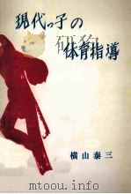 現代っ子の体育指導 1977.09 PDF电子版封面 横山泰三著