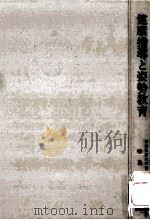 健康指導と姿勢教育（1965.04 PDF版）