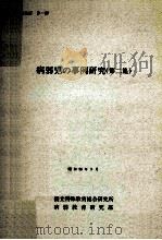 病弱児の事例研究  第2集（1981.03 PDF版）