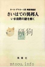 さいはての異邦人：いま自閉の謎を解く（1981.09 PDF版）
