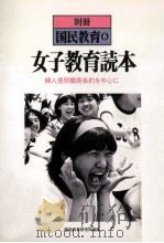 女子教育読本:婦人差別撤廃条約を中心に 1983.08 PDF电子版封面 国民教育研究所編集