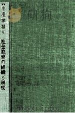 社会教育の組織と制度（1991.06 PDF版）