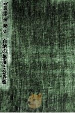 自治の創造と公共性 1990.03 PDF电子版封面 社会教育基礎理論研究会編著