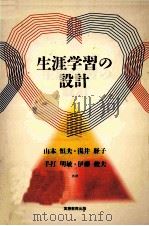 生涯学習の設計（1995.04 PDF版）