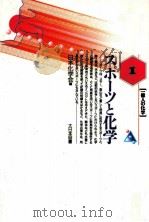 スポーツと化学（1991.09 PDF版）