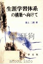 生涯学習体系の構築へ向けて 1990.11 PDF电子版封面 湯上二郎著