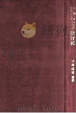人物を中心とした女子教育史 1965.06 PDF电子版封面 平塚益徳編著