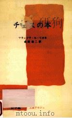 チェスの本 1977.03 PDF电子版封面 フランソワ·ル·リヨネ(Le LionnaisFranois