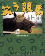 笑ぅ競馬（1999.12 PDF版）