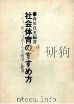社会体育のすすめ方：コミュニティスポーツの育成と指導（1980.03 PDF版）