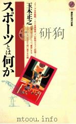 スポ-ッとは何か 1999.08 PDF电子版封面 玉木正之著