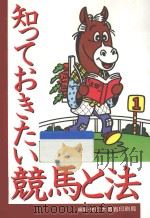 知っておきたい競馬と法（ PDF版）