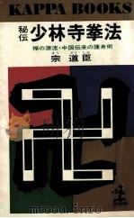 秘伝少林寺拳法:禅の源流·中国伝来の護身術 1963.08 PDF电子版封面 宗道臣著