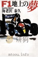 F1地上の夢（1993.07 PDF版）