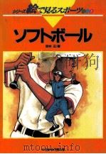 ソフトボール（1990.11 PDF版）